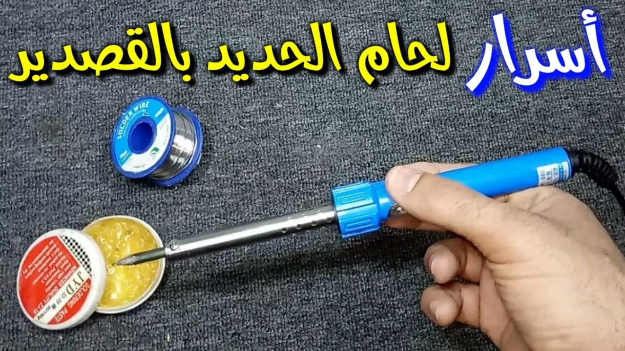 أسرار لحام الحديد بالقصدير