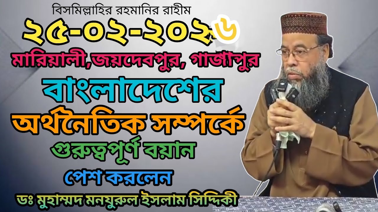 ২৫-০২-২০২৬ বাংলাদেশের অর্থনৈতিক সম্পর্কে গুরুত্বপূর্ণ বয়ান পেশ করলেন ডঃ মোঃ মনযুরুল ইসলাম সিদ্দিকী 