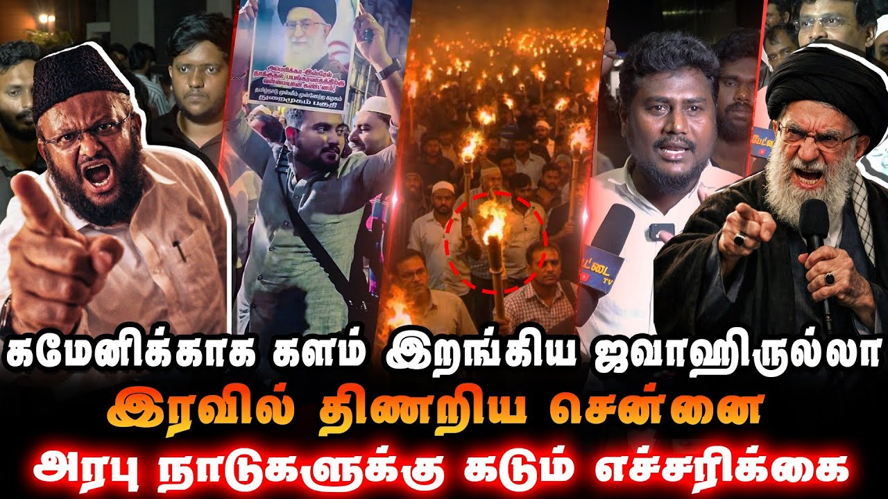 🔥 கமேனிக்காக களம் இறங்கிய ஜவாஹிருல்லா!😳 இரவில் திணறிய சென்னை…⚠️ அரபு நாடுகளுக்கு கடும் எச்சரிக்கை!