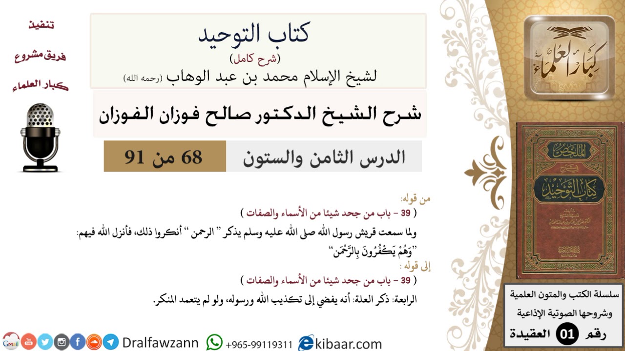 68 من 91|شرح كتاب التوحيد (حلقات إذاعية)|يكفرون بالرحمن|صالح الفوزان|العقيدة|كبار العلماء