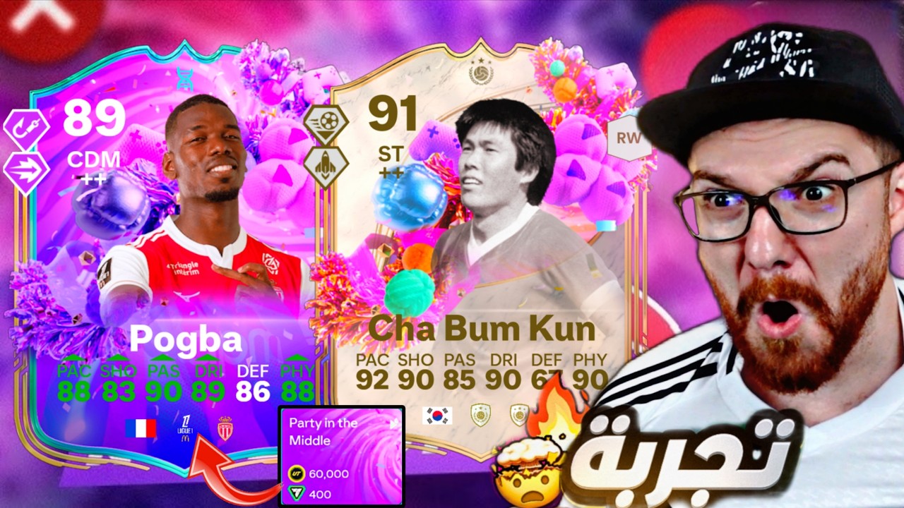 تطويرة بوغبا التاريخية  😍+ تجربة الكوري ولاعبين الحدث 😱🔥!! FC26