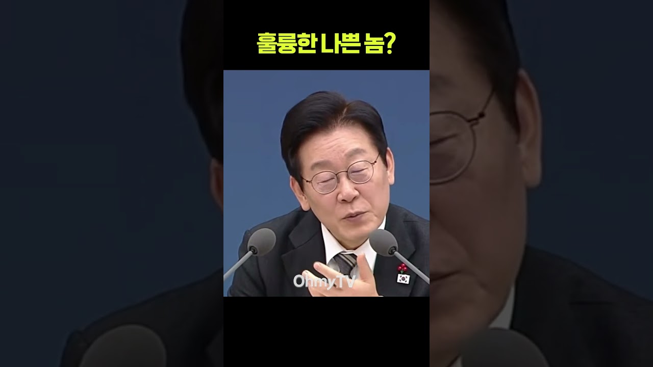 훌륭한 나쁜 놈? 엉터리 국어 손질 나선 대통령 