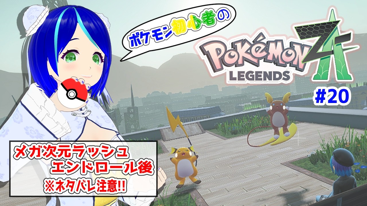 ※ネタバレ注意！【ポケモンレジェンズZ-A #20】今日こそアンシャちゃんの願いを叶えにいくぞい！【#初見プレイ】