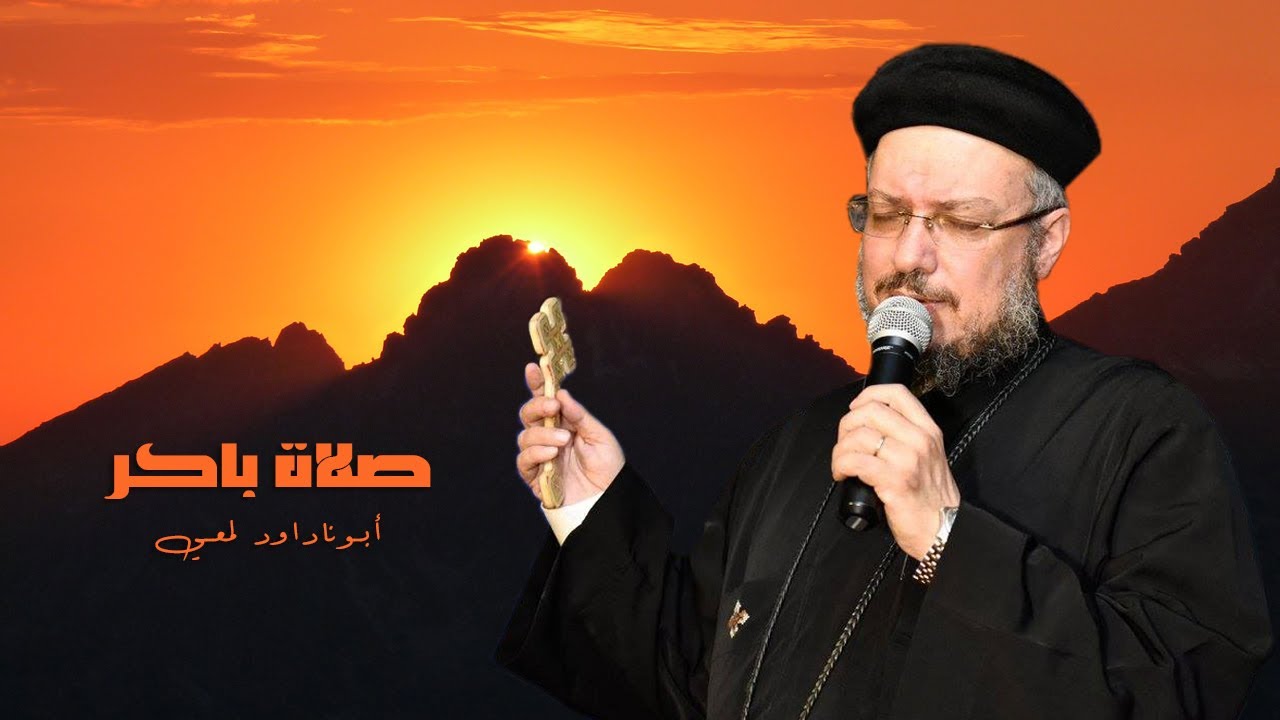 صلاة باكر أبونا داود لمعي - كاملة