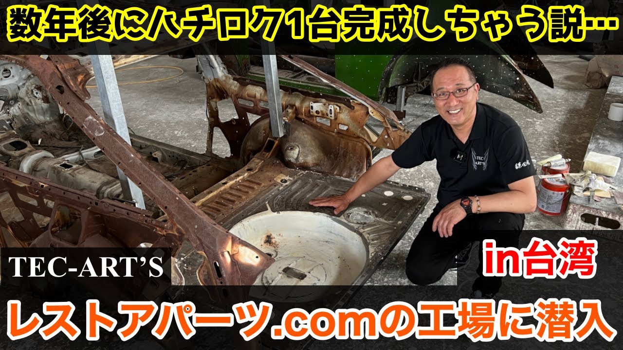 レストアパーツ.com工場へ潜入！【TEC-ART'S】