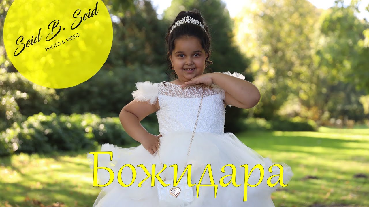 Рождения ден на Прицеса Божидара