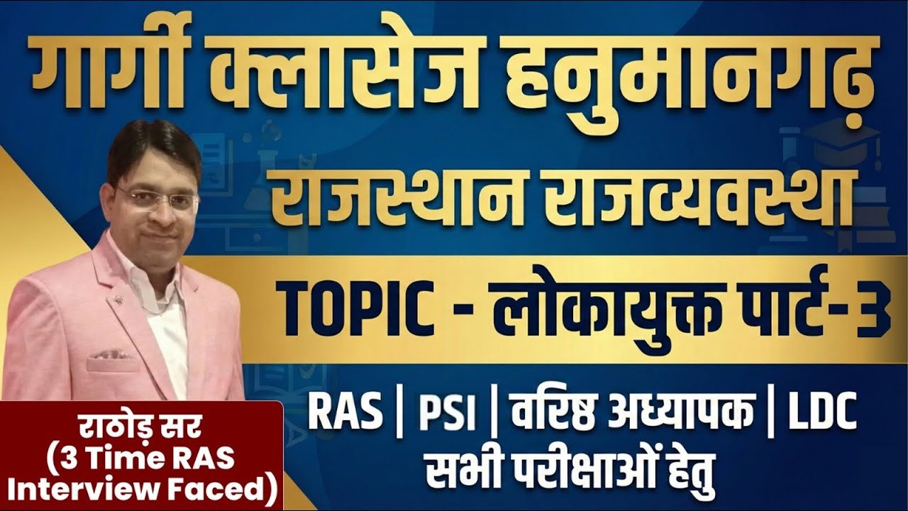 Rajasthan Polity For RAS, IPS, LDC Exam 2026 | लोकायुक्त पार्ट - 03 | गर्गी क्लासेज हनुमानगढ़ |