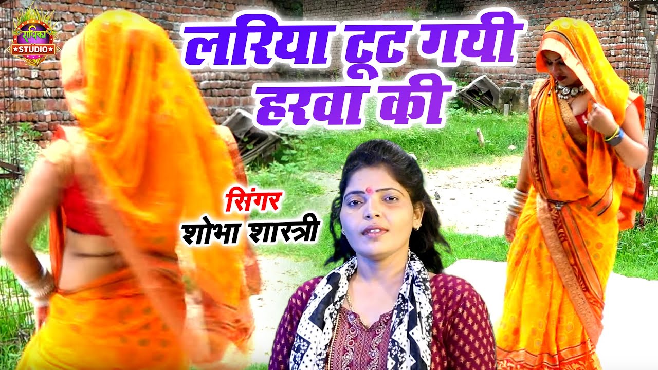 Dehati Nach Geet || लरिया टूट गयी हरवा की || Lariya Tut Gayi || Shobha Shastri Latest Song