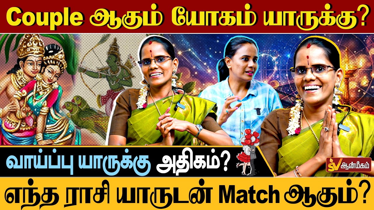 12 ராசி – Couple ஆகும் யோகம் யாருக்கு? | Love ஜாதக விளக்கம் | SV Aanmeegam