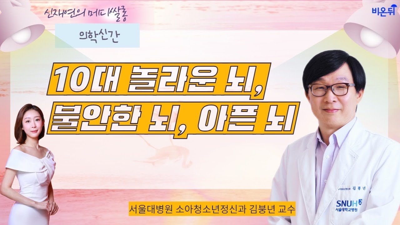 [신재연의 메디쌀롱] &lsquo;10대 놀라운 뇌, 불안한 뇌, 아픈 뇌&rsquo; (서울대병원 소아청소년정신과 김붕년 교수 & 신재연 아나운서)