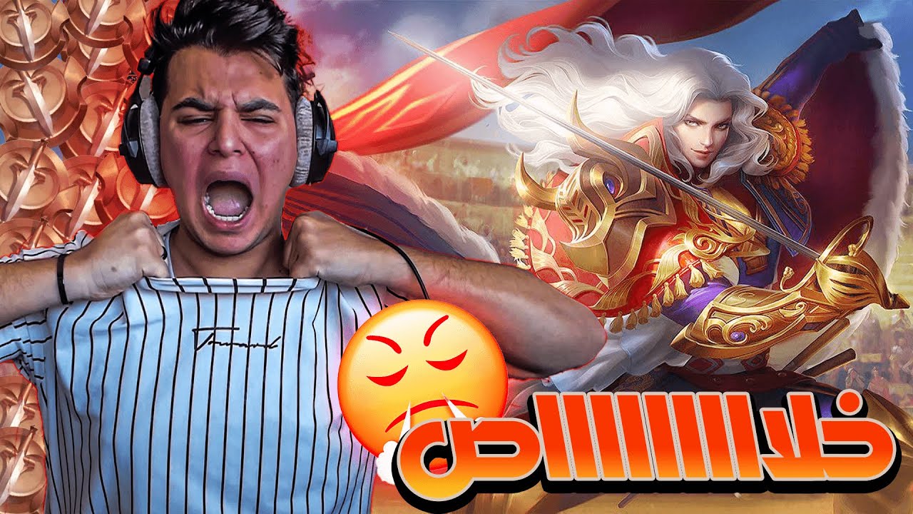موبايل ليجند : خلااااااااصصصصص 😡 | mobile legends
