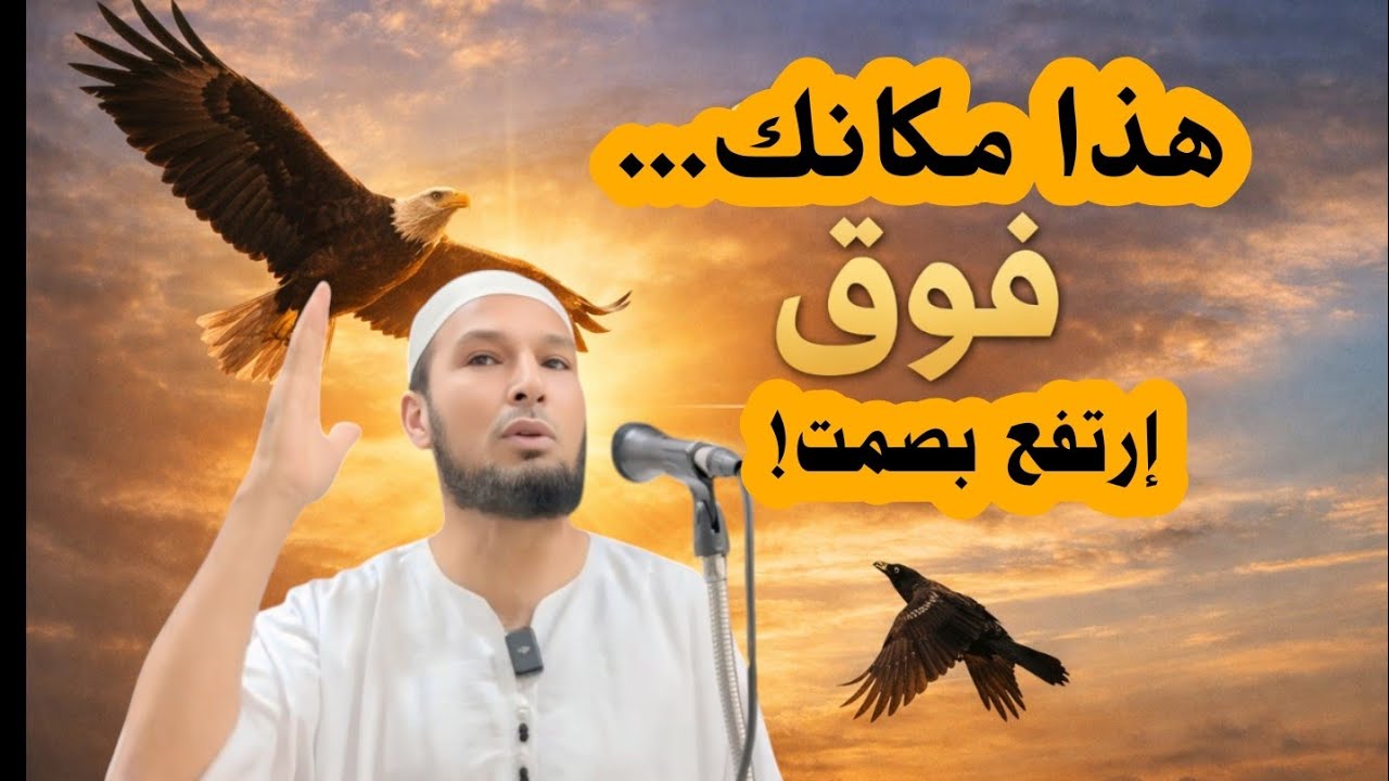 لا تجادل من يريد لك السقوط… ارتفع فقط 🦅 كلام يهز القلب | الشيخ طاهر ضروي - @Huda-Time 