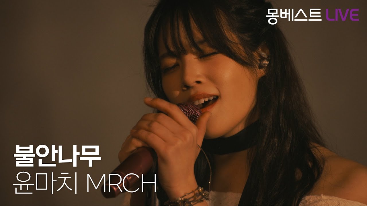 윤마치 MRCH – 불안 나무 (Anxiety tree) #몽베스트라이브