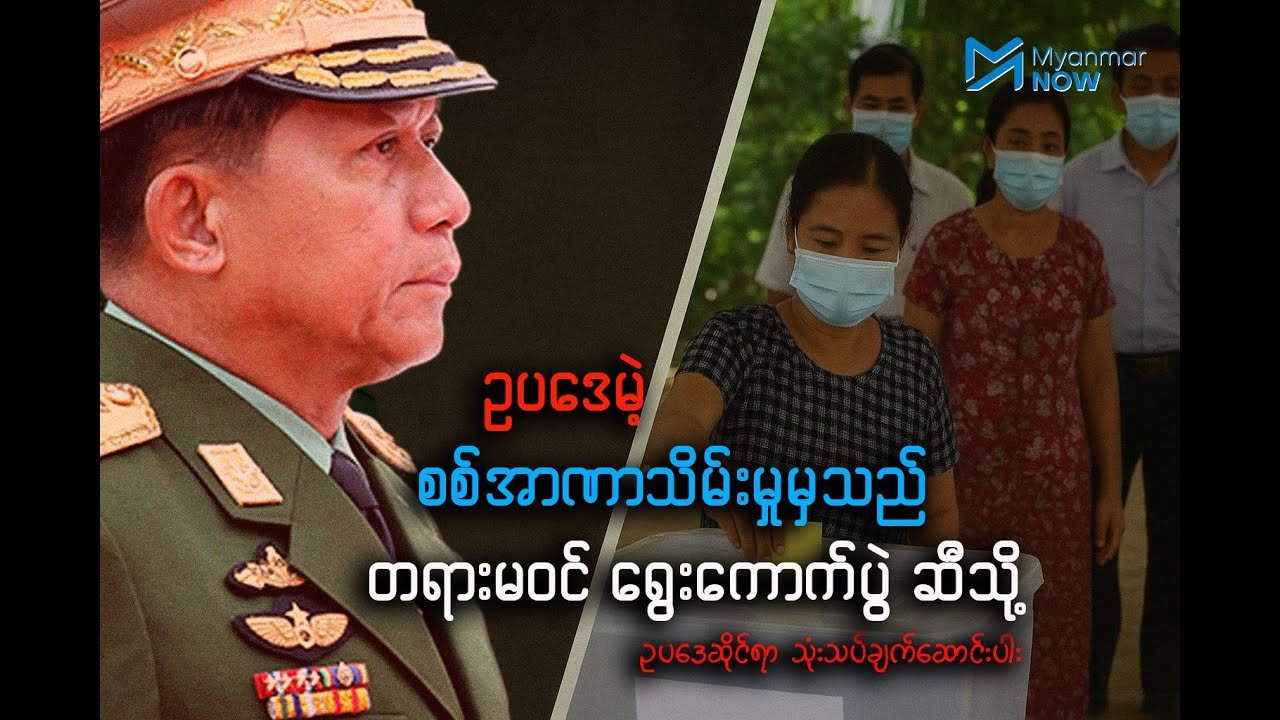 ဥပဒေမဲ့ စစ်အာဏာသိမ်းမှုမှသည် တရားမဝင်ရွေးကောက်ပွဲ ဆီသို့