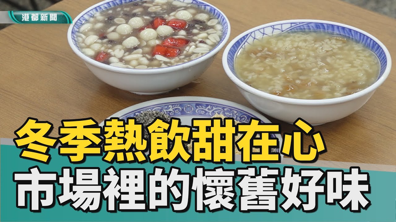 寒冬暖心｜三民市場老牌冷熱飲  冬季限定一口甜進心坎