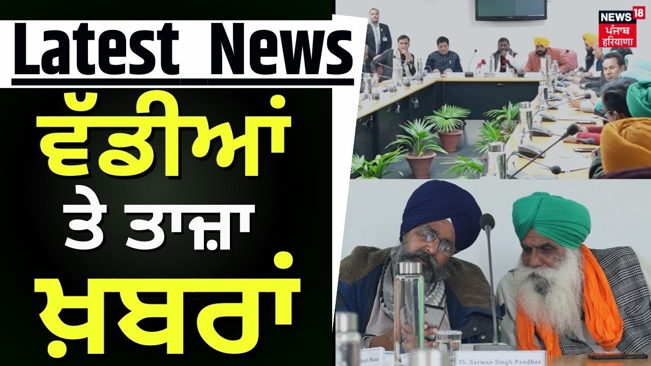 Latest News | ਵੱਡੀਆਂ ਤੇ ਤਾਜ਼ਾ ਖ਼ਬਰਾਂ | Kisan Andolan | Farmers-Union Minister Meeting |News18 Punjab