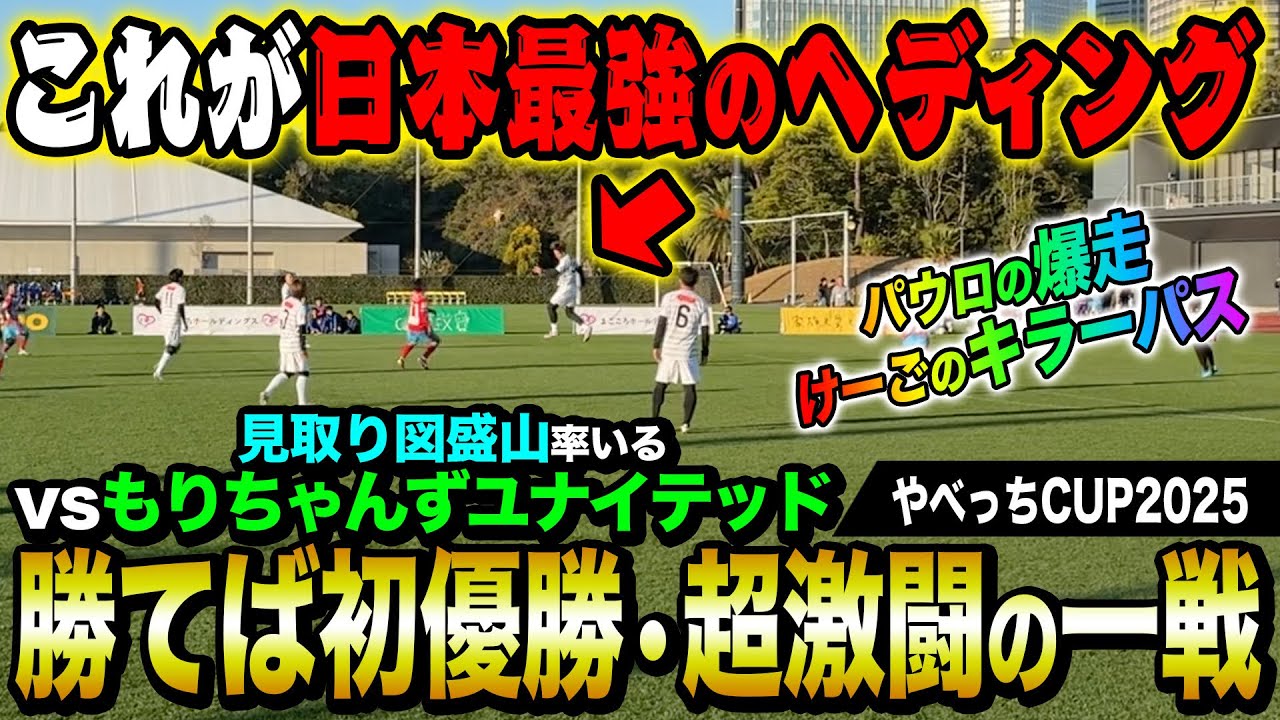 【激闘】やべっちカップ初優勝をかけた一戦が日本最強レベルのプレー連発で超激アツな展開に！！！