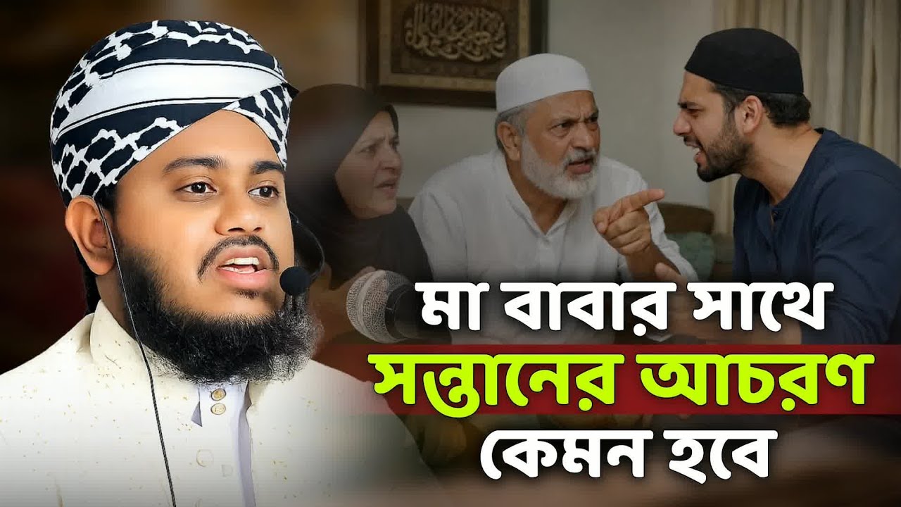 মা বাবার সাথে সন্তানের আচরণ কেমন হবে | Mufti sabbir ahmad belali | Waz