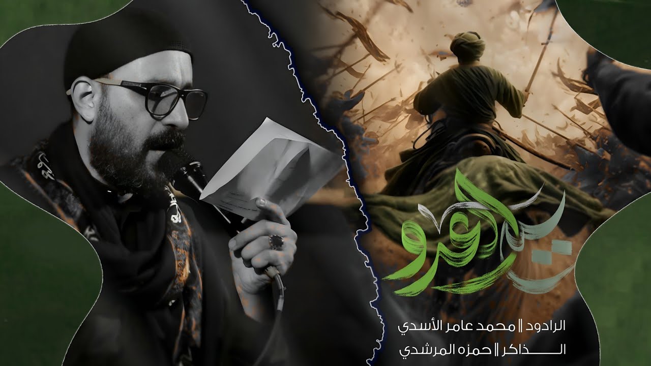 حيهم ياشبل حسين | الرادود محمد عامر الاسدي | هيئة عشاق الحسين محرم 1447