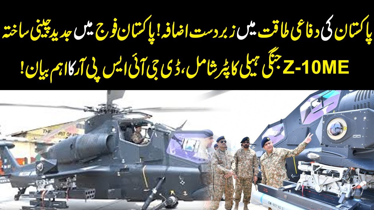 Pakistan Army Inducts Advanced Z-10ME Attack Helicopter | Major Statement by DG ISPR