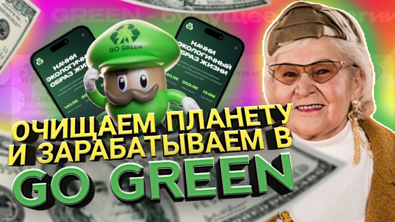 GoGreen - чисти и зарабатывай / Новый проект от ребят с Авроры / Заработай на уборке