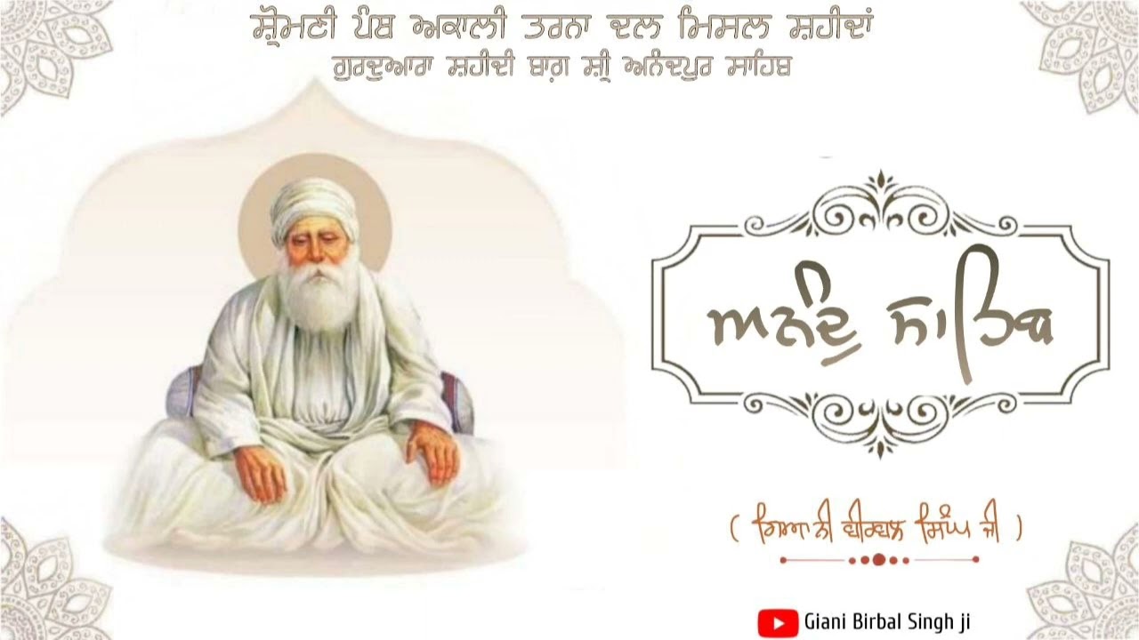 ਅਨੰਦੁ ਸਾਹਿਬ । Anand Sahib । Giani Birbal Singh Ji । Nitnem । Shri Anandpur Sahib ।