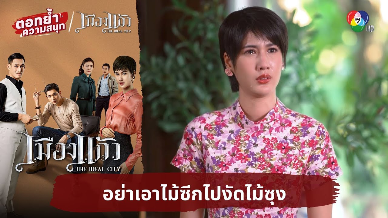 อย่าเอาไม้ซีกไปงัดไม้ซุง | ตอกย้ำความสนุก เมืองแก้ว EP.10