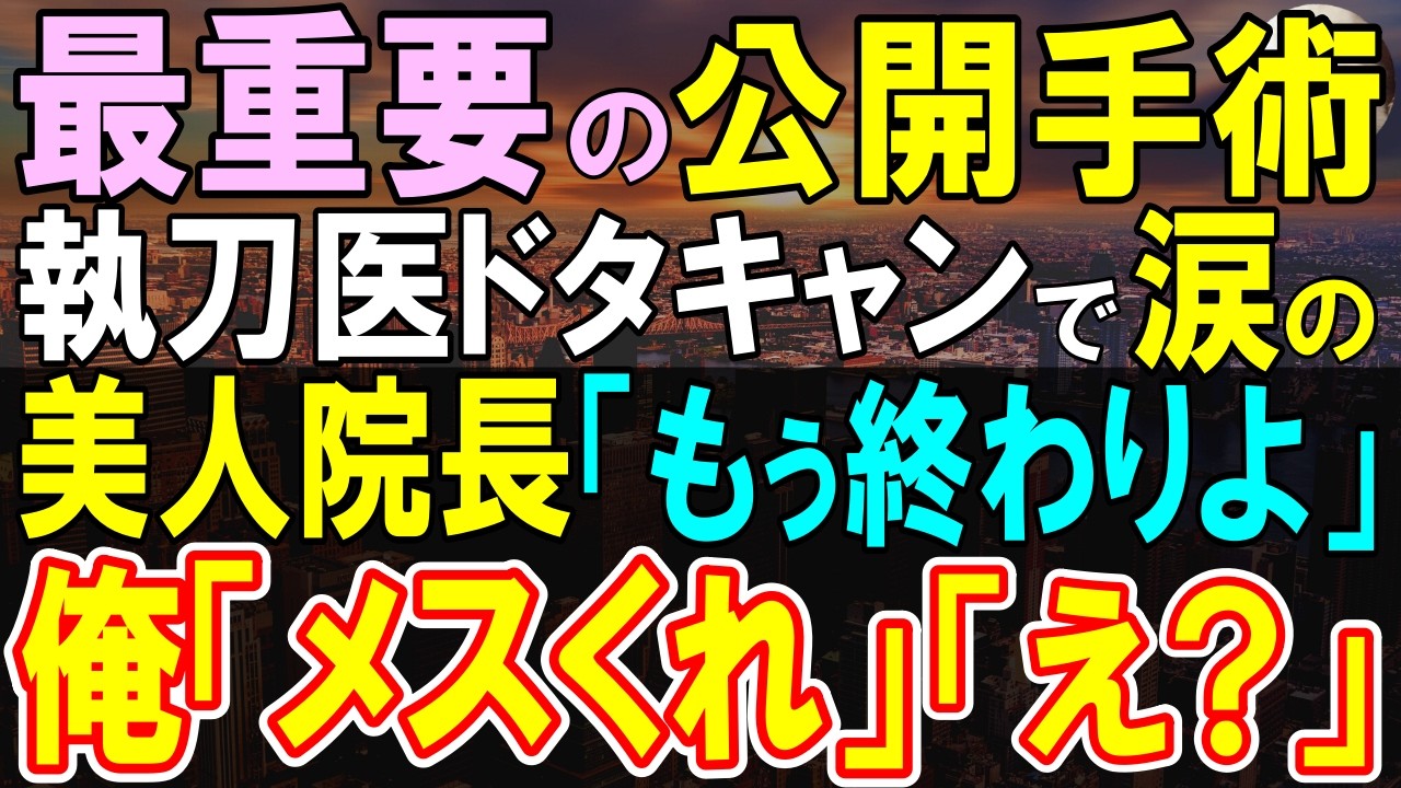 【感動する話】天才外科医である事を隠し無能なフリをする俺。最重要のデモンストレーションオペで予定執刀医が報酬の問題でドタキャン！美人院長「もう終わりだわ…」俺が覚悟を決め…【いい話・泣ける話・朗読】