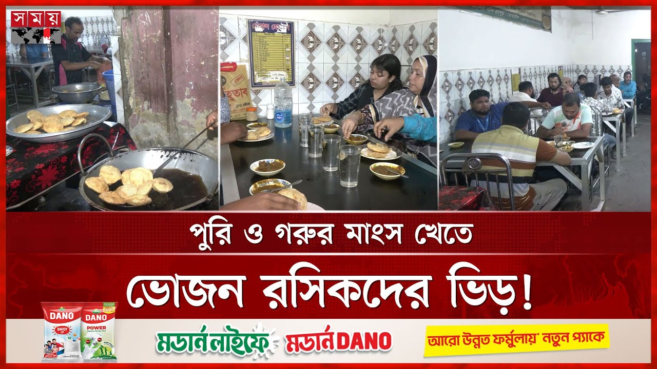 রংপুরের বিখ্যাত নেহাল হোটেলের পুরি ও গরুর মাংস | Nehal Hotel | Rangpur | Somoy TV
