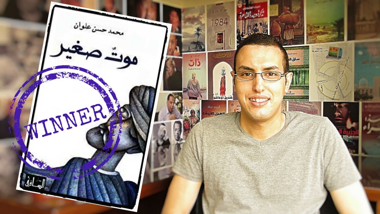 موت صغير لمحمد حسن علوان - البوكر العربي 2017 | ترشيحات الروائي