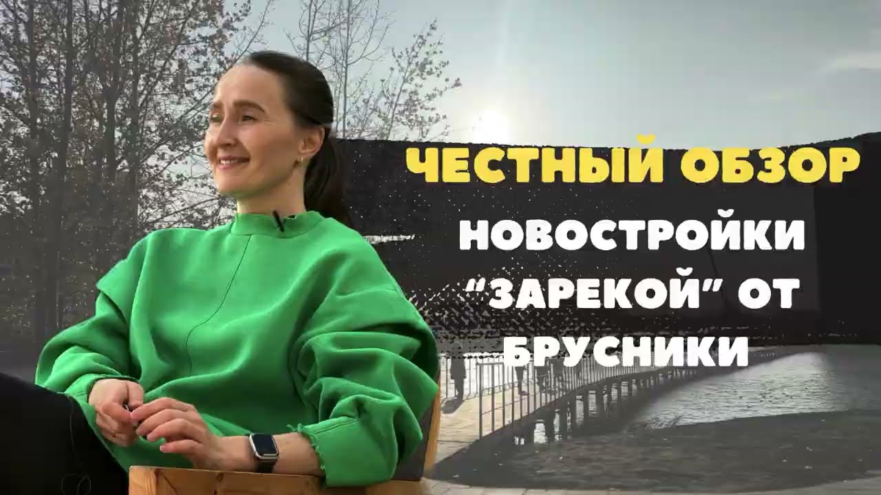 Новостройки Тюмени / Как строит Брусника? Обзор ЖК Европейский квартал, Зарека и Дом у Озера