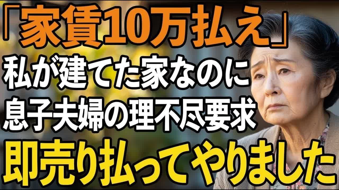 「家賃10万払え」私が建てた二世帯住宅なのに息子夫婦の理不尽要求。即座に家を売却してやった結果、2人は深く後悔することになった【60代以上の方へシニアライフ】