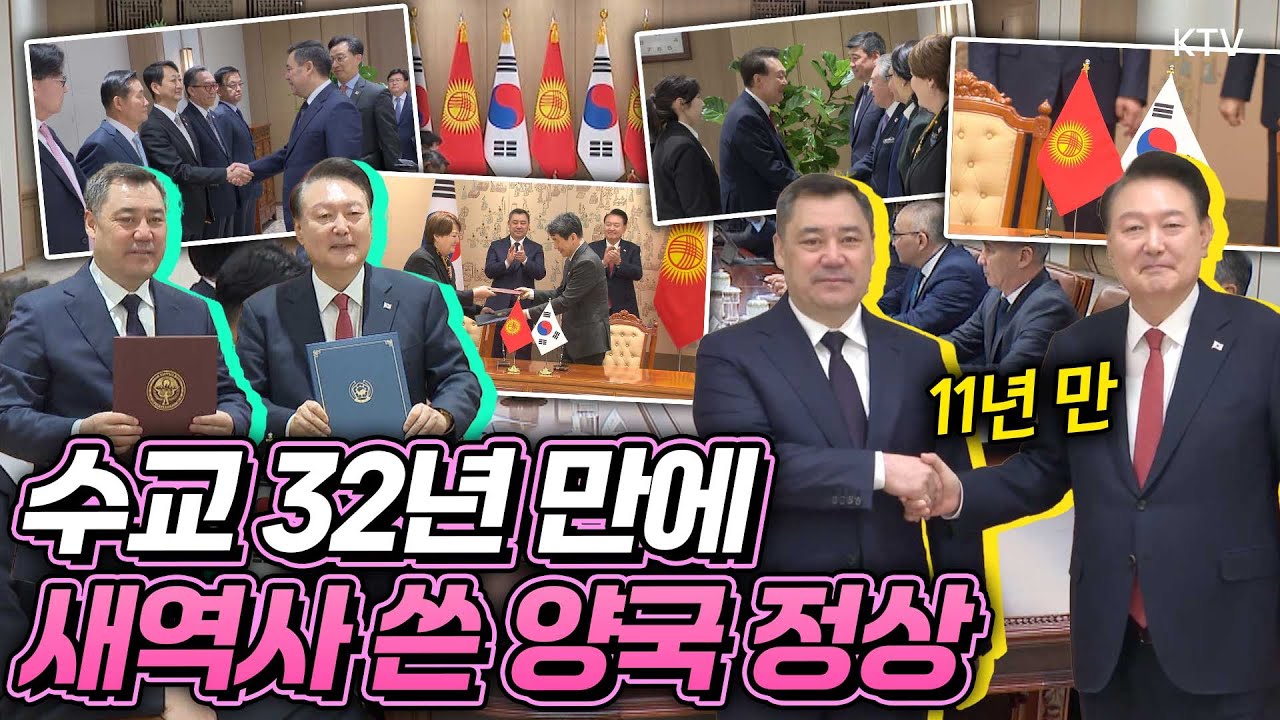 11년 만에 한국을 방문해 윤 대통령과 정상회담 개최한 키르기즈공화국 대통령. 양국 정상이 나눈 이야기는?