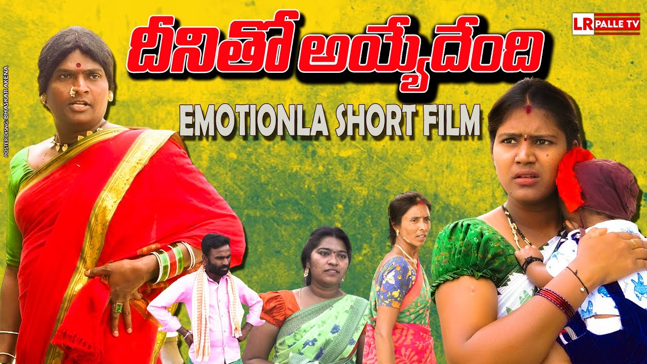 దీనితో అయ్యేదేంది | DHINITHO AYYEDHENDHI LATEST MOTIIONAL SHORT FILM 2025 | SAD SHORT FILMS 2025