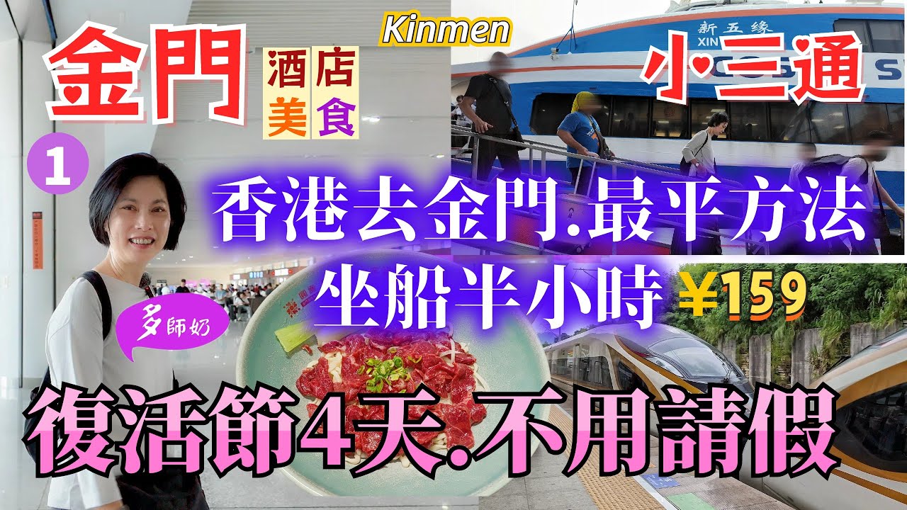 【台灣金門自由行1】🤩復活節推薦💖免費導賞團👍金門食住行攻略.香港高鐵出發又平又舒服♦️金門極方便酒店.鮮沖牛肉麵