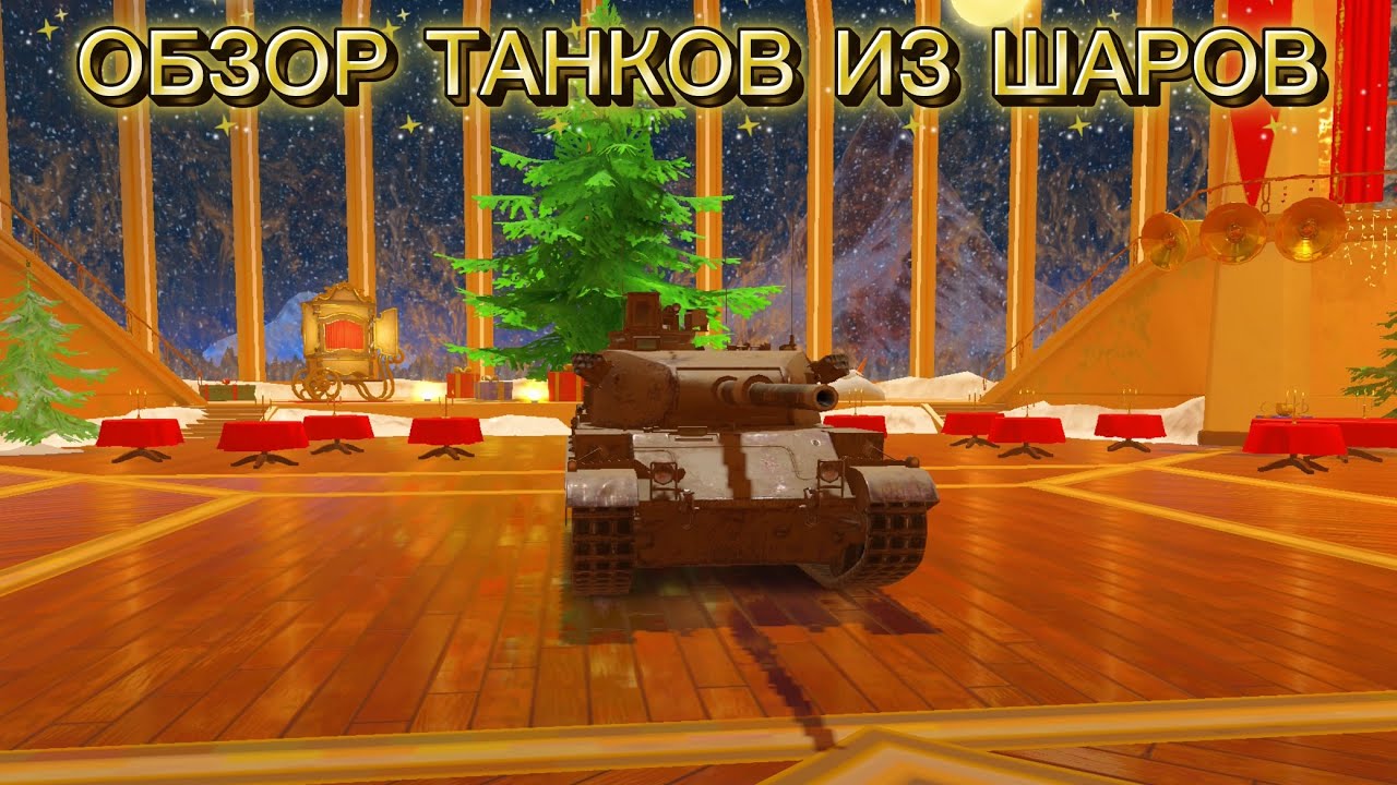 Tanks Blitz - ОБЗОР ТАНКОВ ИЗ ШАРОВ  | Tanks Blitz | Обзор танка Викерс МК. 3 |  МС-11 |  