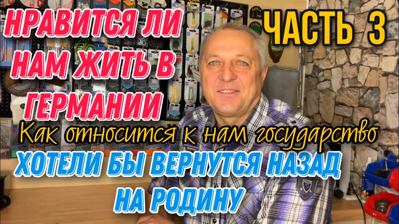 НРАВИТСЯ ЛИ НАМ ЖИТЬ В ГЕРМАНИИ.ХОТЕЛИ БЫ ВОЗВРАТИТСЯ НАЗАД НА РОДИНУ.