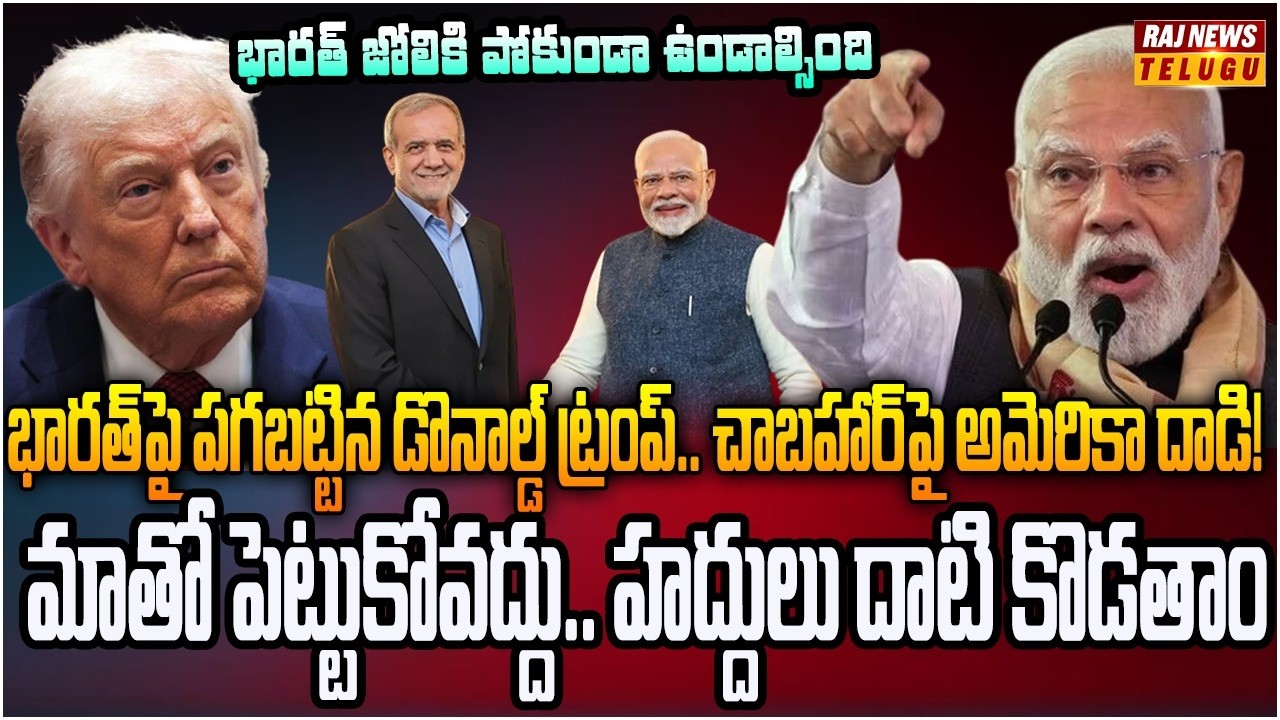 ఇరాన్‌ను కొట్టే వంకతో భారత్ పై దెబ్బ కొట్టిన ట్రంప్ | Burning Topic | Raj News