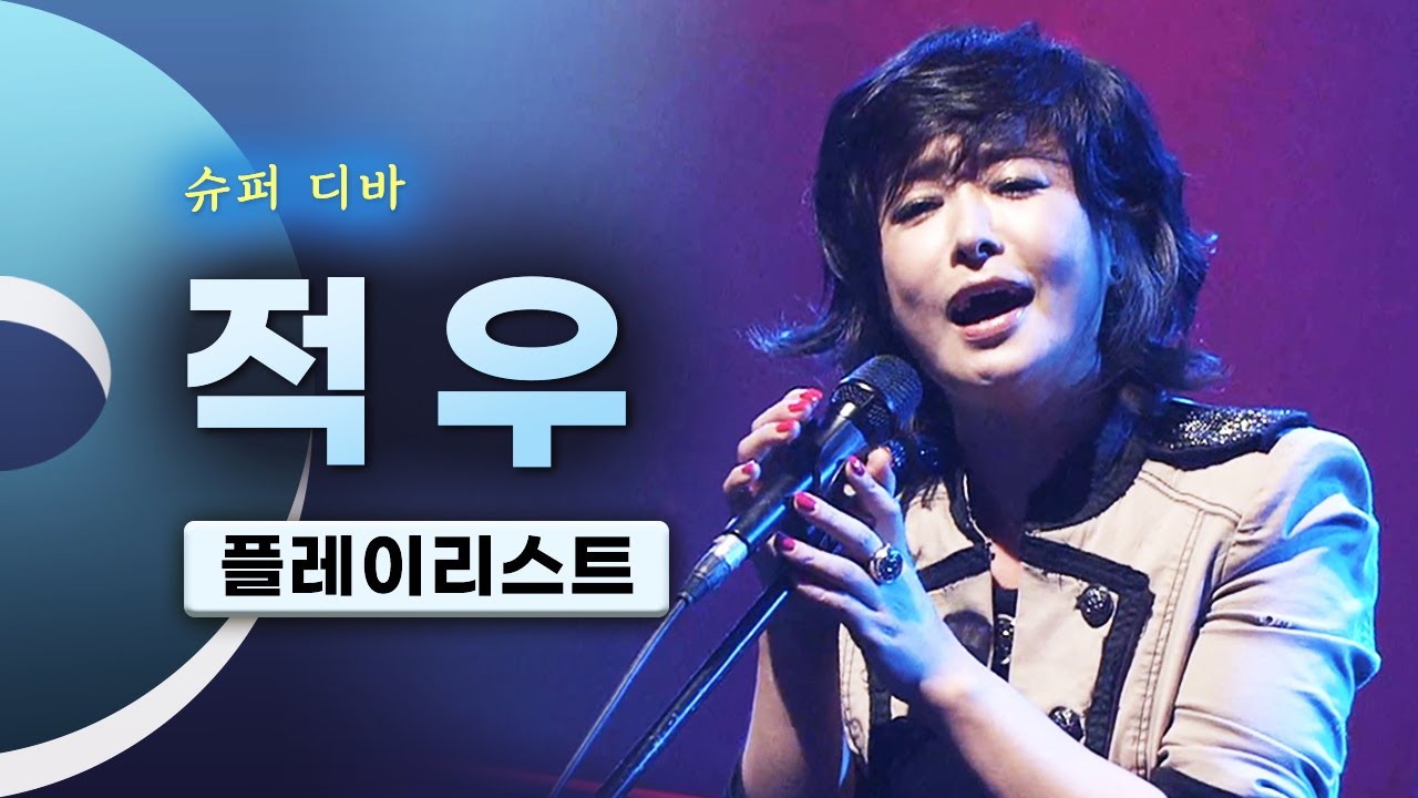 매력 넘치는 허스키 보이스! 슈퍼디바 적우 (Red Sun) LIVE 무대모음