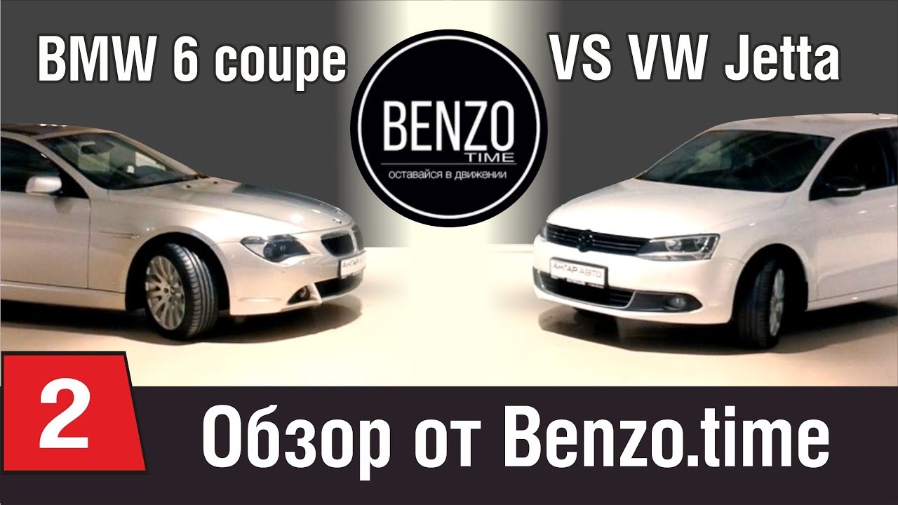 BMW 6 Coupe vs VW Jetta