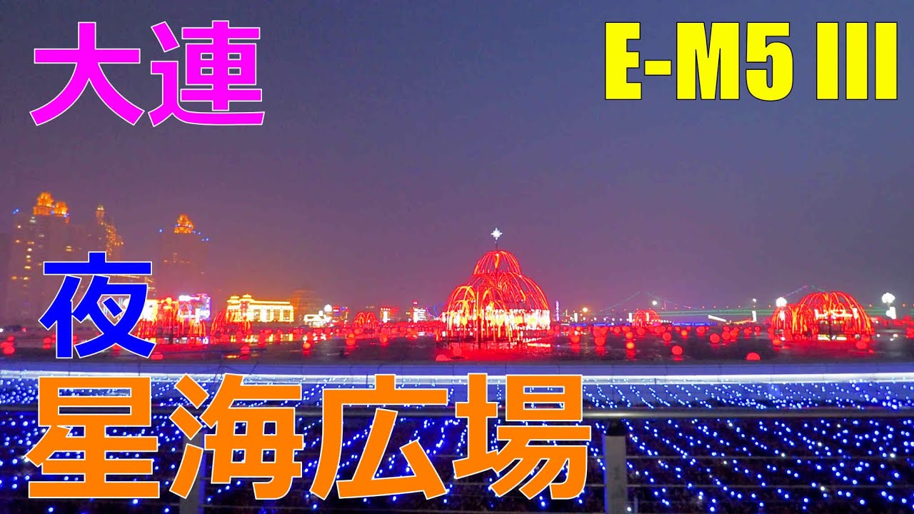 [4K]【中国】大連 夜の星海広場 / China Dalian Xinghai Square Night / 中国 大连 星海广场之夜 / E-M5 Mark III / Feiyu G6 Max