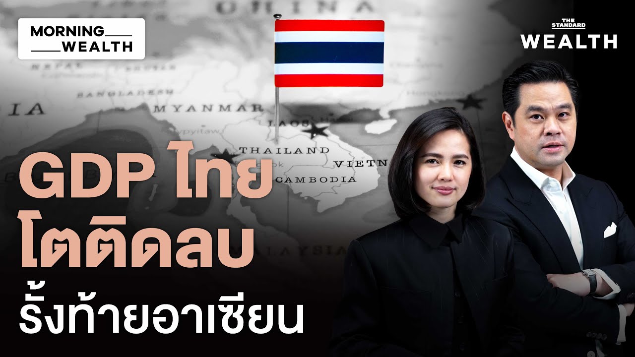 จับตาภาวะถดถอย! GDP ไทย Q3/68 โตต่ำคาด ติดลบ QoQ ครั้งแรกรอบ 10 ไตรมาส | Morning Wealth 18 พ.ย. 68