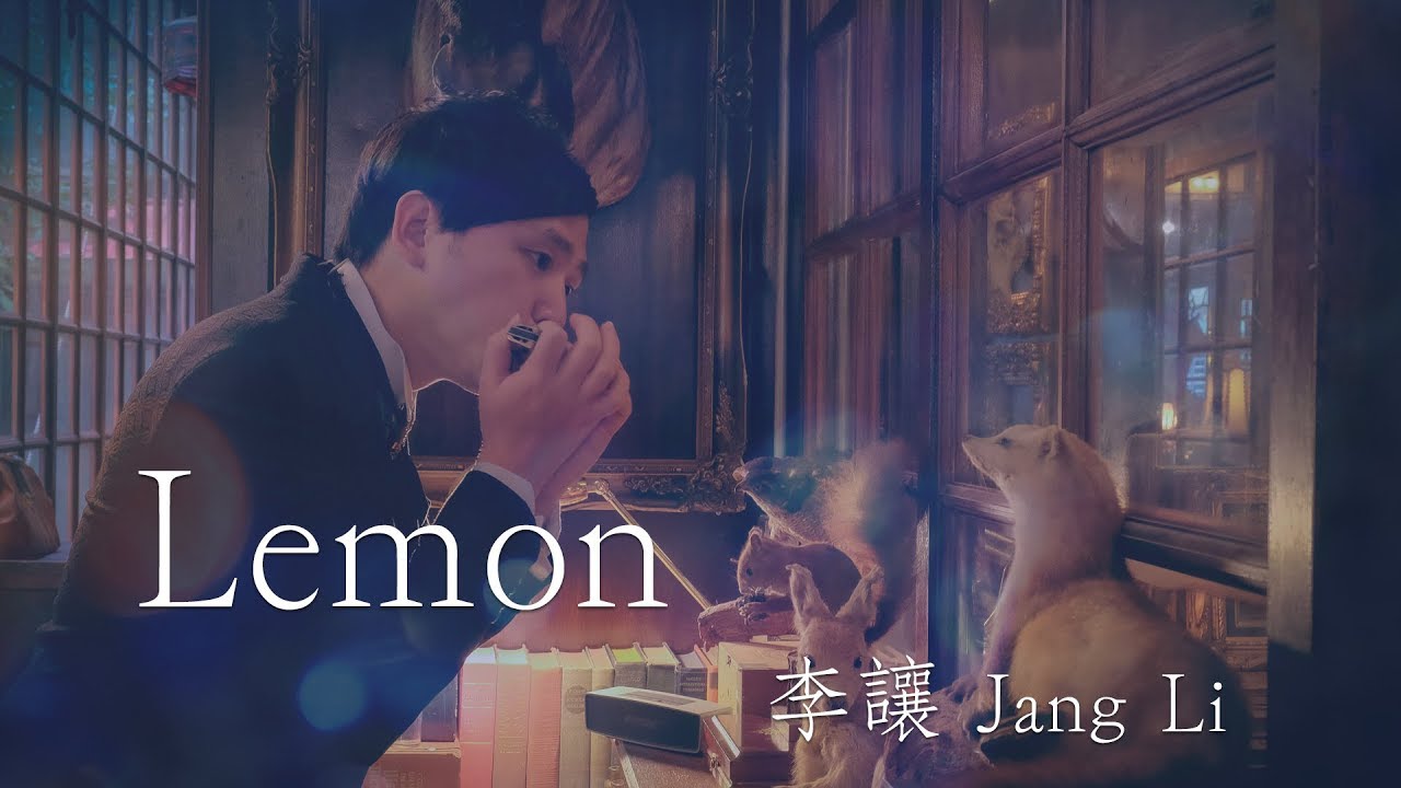 米津玄師 － Lemon | 【UNNATURAL/法醫女王/非自然死亡/アンナチュラル】主题歌 | 口琴 ハーモニカ Harmonica Cover | 李讓 Jang Li
