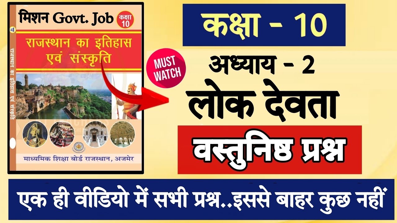 🛑RBSE कक्षा 10 राजस्थान GK book | अध्याय 2 लोक देवता के सभी प्रश्न | 4th Grade | Reet Mains | Patwar