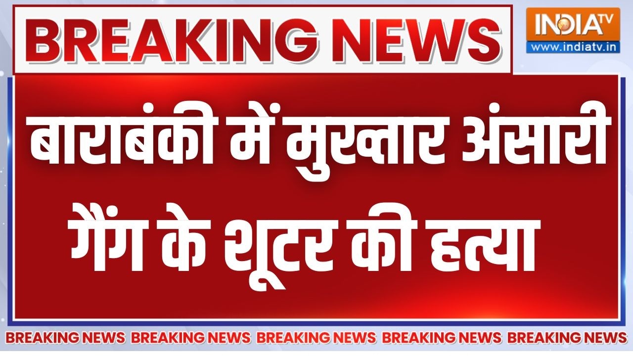 Breaking News : बाराबंकी में मुख्तार अंसारी गैंग के शूटर की हत्या | Barabanki | Mukhtar Ansari |News