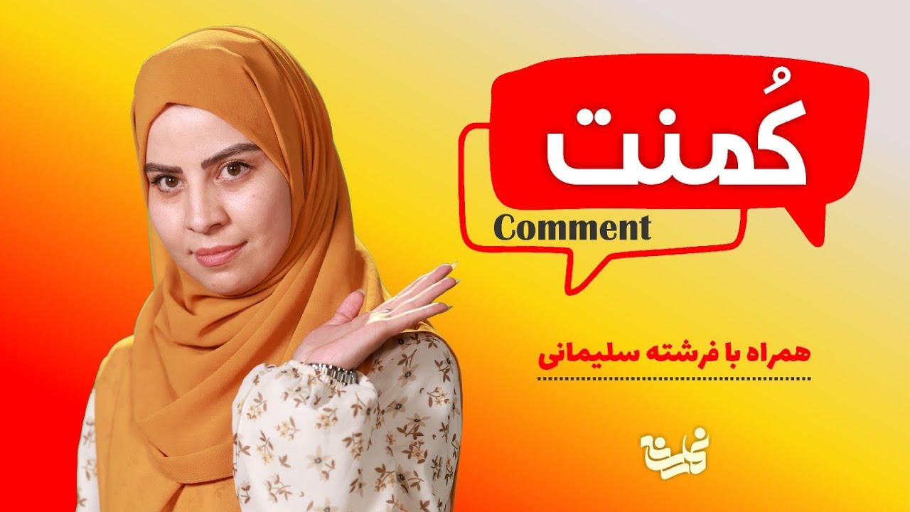 برنامه کمنت با فرشته سلیمانی | Comment with Freshta Soleimani