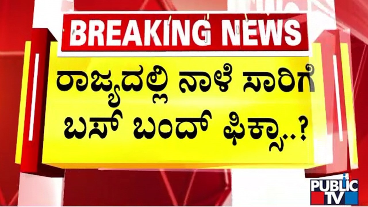 ರಾಜ್ಯದಲ್ಲಿ ನಾಳೆ ಸಾರಿಗೆ ಬಸ್&zwnj; ಬಂದ್&zwnj; ಫಿಕ್ಸಾ..?  KSRTC and BMTC Bus Strike | Public TV