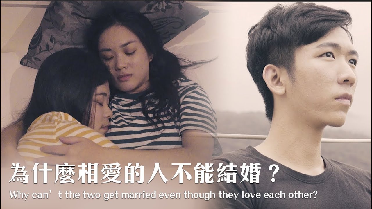 為什麼相愛的人不能結婚，一對女同志的故事Why can’t the two get married even though they love each other?｜夫夫之道Fufuknows
