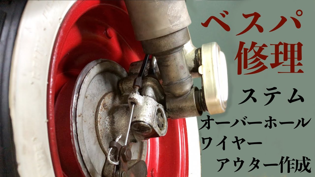 【Vespa】#5 ベスパのフロント周りをリフレッシュ！