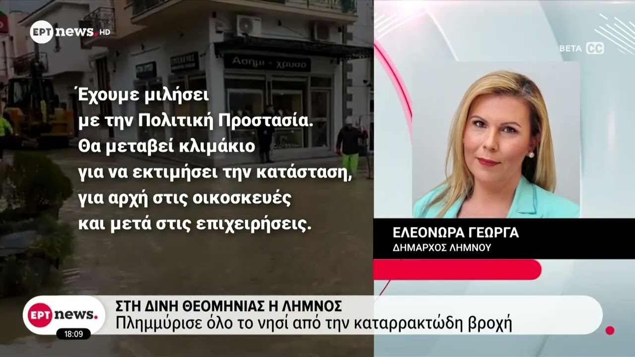 Η Δήμαρχος Λήμνου Ελεονώρα Γεωργά στο EΡΤnews